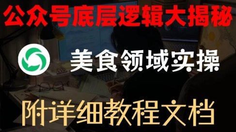 公众号底层逻辑大揭秘,重美食领域实操,附赠详细文档