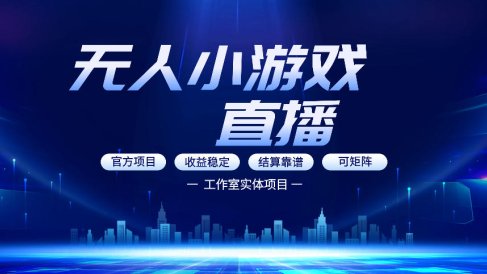 无人小游戏直播:0基础也能做的轻资产副业,解锁无人直播盈利新玩法,轻松月入1W+【揭秘】
