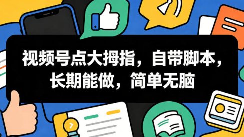 视频号点大拇指,自带脚本,长期能做,简单无脑【揭秘】