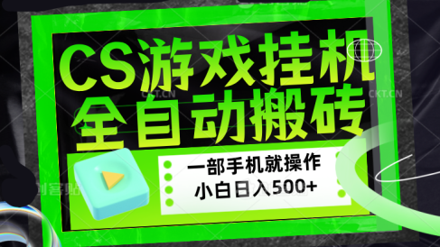 CSGO游戏挂机捡漏搬砖,超稳定的项目,带领1000+小白实现日入500+,数据可视频验证