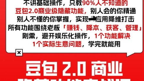 豆包2.0商业隐藏功能实战课2026,1个功能解决1个实际生意问题,学完就能用