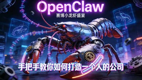 OpenClaw，小龙虾-从产品到爆款的成长之路，手把手教你如何打造一个人的公司