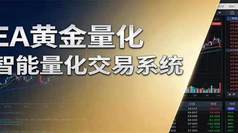 稳盈型黄金EA量化交易系统，全程无需人工盯盘，系统精准捕捉市场信号