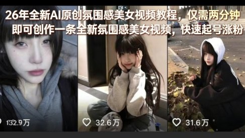 26年全新AI原创氛围感美女视频教程,仅需两分钟即可创作一条全新氛围感美女视频,快速起号涨粉