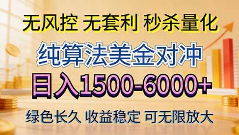 2026美金创富新风口—硬核纯算法对冲全网震撼首发!日收益1500-6000+,项目绿色长久