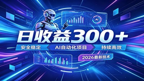 2026年最火爆的AI自动化项目,一天300+轻松转化,安全稳定无风险