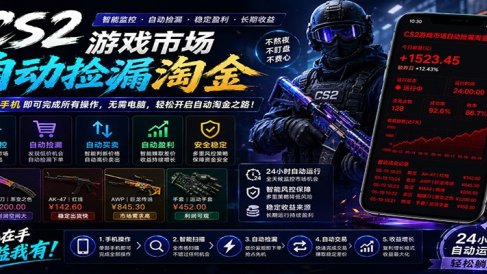 CSGO挂机捡漏项目通过利用游戏饰品交易机制,结合薄凉软件辅助捡漏,实现盈利