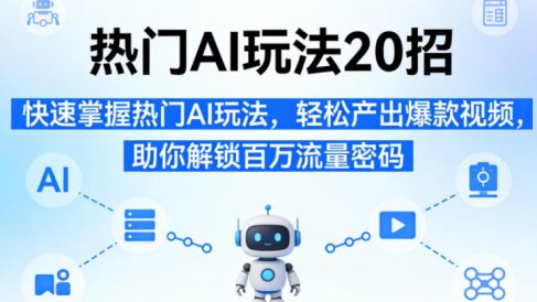 热门AI玩法20招,快速掌握热门AI玩法,轻松产出爆款视频,助你解锁百万流量密码