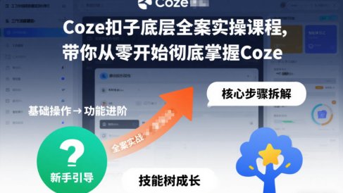 Coze扣子底层全案实操课程,带你从零开始彻底掌握Coze(更新3月)