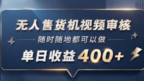 无人售货机视频审核,一部手机随时随地都可以做,10秒一单,单日收益400+【揭秘】