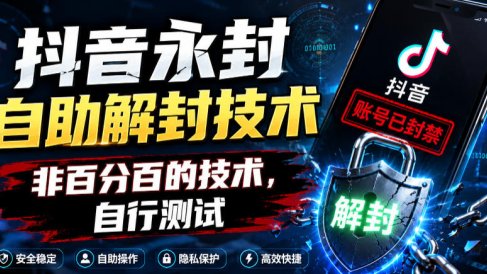 抖音永封自助解封技术,非百分百的技术,自行测试