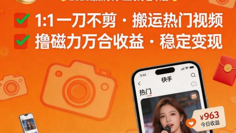 2026年最新快手磁力万合项目，1比1一刀不剪搬运热门视频，撸磁力万合收益