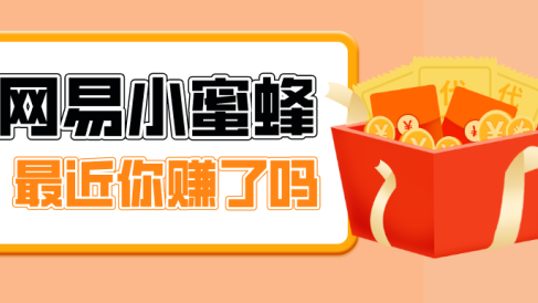 首发!网易小蜜蜂拉新,19元/单,网易大厂背书,零成本零门槛,月入轻松破万