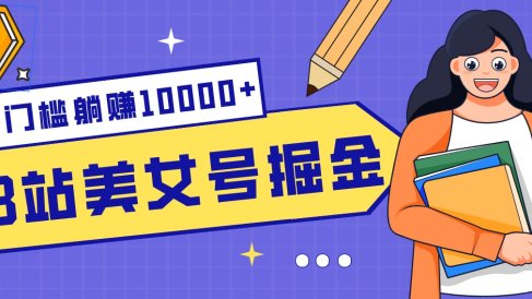 B站美女号掘金秘籍:网盘拉新躺赚10000+,玩法稳定新手也能做的长期副业