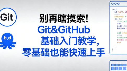 别再瞎摸索!Git&GitHub基础入门教学,零基础也能快速上手