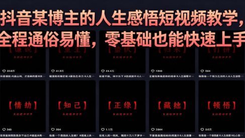 抖音某博主的灰太狼人生感悟短视频教学,全程通俗易懂,零基础也能快速上手