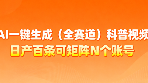 AI一键生成全赛道(法律)科普视频 或其他赛道科普视频!