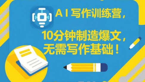 AI写作训练营,10分钟制造爆文,无需写作基础