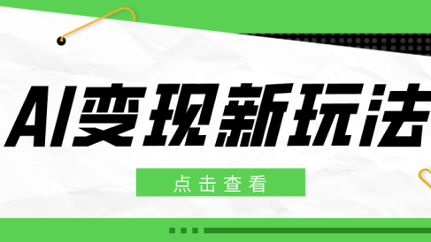 2026AI变现新玩法， 一键分发多平台变现，小白无脑操作轻松月收益万元