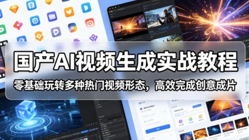 国产AI视频生成实战教程,零基础玩转多种热门视频形态,高效完成创意成片
