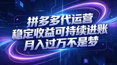 拼多多代运营，小白也能轻松月入过万，真实运营数据可查，全托管代运营