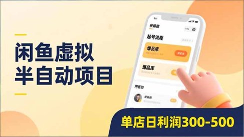 闲鱼虚拟半自动项目,半自动起号、全自动升级、爆品库更新,低门槛复制,单店日利润300-500