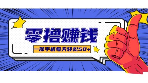 某团零成本福利,简单三步每天多赚18元!实测一月轻松赚3000+