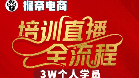 猴帝3W抖音直播2026年3月19线下课，实现流量变现，开启直播事业新高峰(全程录音+字幕交付)