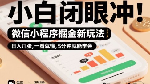 微信小程序掘金新玩法，日入几张，一看就懂，5分钟就能学会，小白闭眼冲【揭秘】