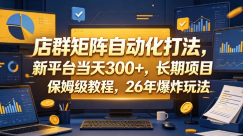 店群矩阵自动化打法,新平台当天300+,长期项目,保姆级教程,26年爆炸玩法【揭秘】