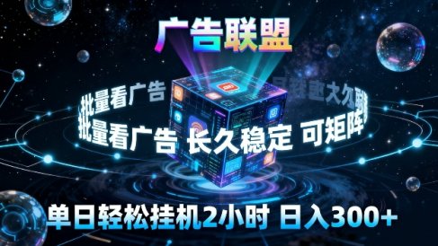 广告联盟全自动挂G掘金,长期稳定,单窗口最高收益30+,可矩阵来实现更大化收益【揭秘】