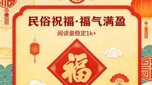 公众号流量主之民俗祝福赛道，选题不愁，结构固定，阅读稳定1w+