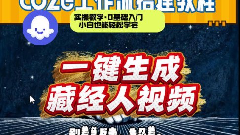 通过Coze工作流制作《藏经人》短视频，两分钟制作完成，从0到1演示搭建过程