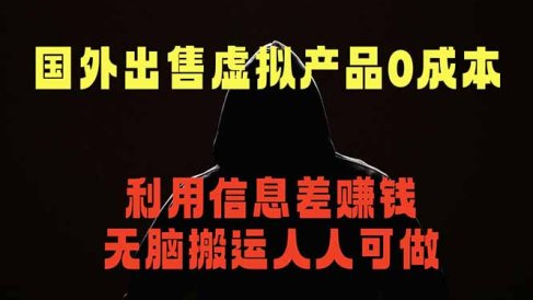 国外网站出售虚拟商品,人人可做,只需简单上传,不用引流,最简单得网赚项目