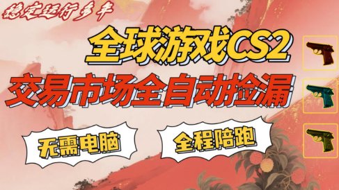 CS游戏交易平台自动批量捡，小白轻松入门，手机即可完成全部操作，日入300+，轻松副业【揭秘】