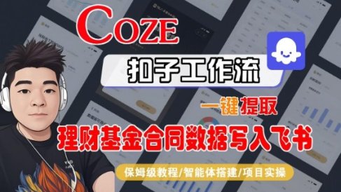 Coze扣子智能体工作流一键提取理财基金合同数据写入飞书,全流程保姆级教学