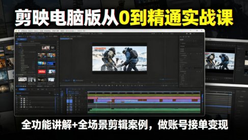 剪映电脑版从0到精通实战课，全功能讲解+全场景剪辑案例，做账号接单变现