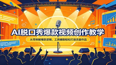AI脱口秀爆款视频创作教学：从零拆解爆款逻辑，工具辅助轻松打造流量作品
