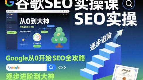 谷歌SEO实操课，Google从0开始SEO全攻略，逐步进阶到大神(更新26年)