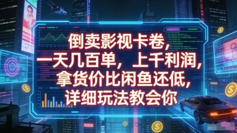 倒卖影视卡卷,一天几百单,上千利润,拿货价比闲鱼还低,详细玩法教会你【揭秘】