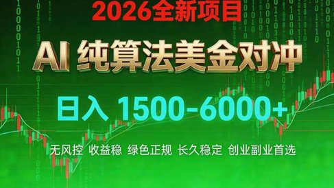 2026 全新美金对冲项目,不套平台赠金,不封号,纯算法对冲,日入 1500-6000+