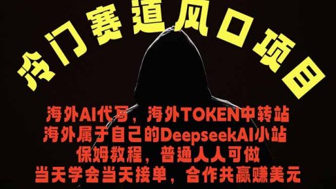 冷门赛道风口项目 海外AI代写！0成本运作完全免费！当天注册当天接单，接单接到手抽筋，无脑…
