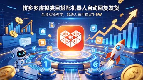 拼多多虚拟类目搭配机器人自动回复发货，全套实操教学，普通人每月稳定 1-5W