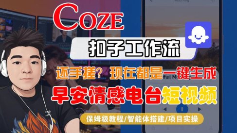 【Coze工作流搭建实操教程】【coze】早安情感电台日签视频还在手动做?用扣子工作流自动生成,省时90%