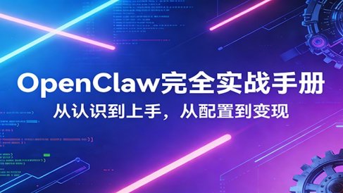 OpenClaw完全实战宝典：零基础上手，深度配置，商业变现