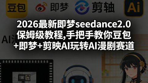 2026最新即梦seedance2.0保姆级教程,手把手教你豆包+即梦+剪映AI玩转AI漫剧赛道