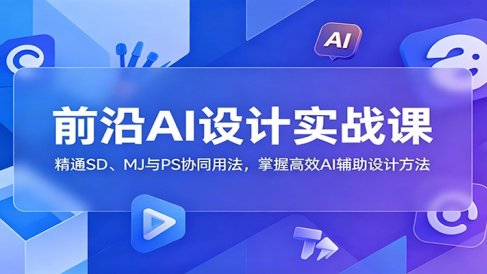 前沿AI设计实战课:精通SD、MJ与PS协同用法,掌握高效AI辅助设计方法
