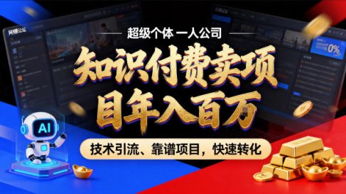 2026年卖项目年入百个W,AI智能体个人IP-精准引流-稳定项目-转化成交【揭秘】