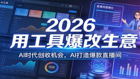 2026用工具爆改生意，AI时代创收机会，AI打造爆款直播间