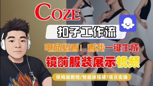 Coze智能体工作流一键生成“镜前服装展示“短视频，全流程保姆级教学